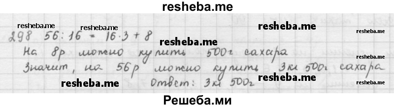     ГДЗ (решебник) по
    математике    5 класс
                И.И. Зубарева
     /        упражнение № / 298
    (продолжение 2)
    