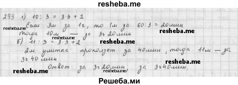     ГДЗ (решебник) по
    математике    5 класс
                И.И. Зубарева
     /        упражнение № / 299
    (продолжение 2)
    