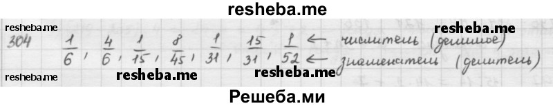     ГДЗ (решебник) по
    математике    5 класс
                И.И. Зубарева
     /        упражнение № / 304
    (продолжение 2)
    