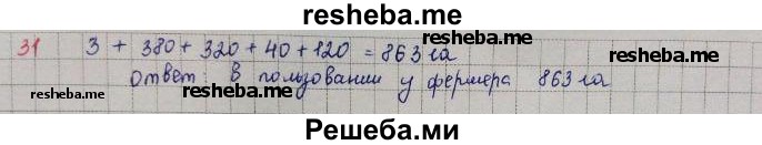     ГДЗ (решебник) по
    математике    5 класс
                И.И. Зубарева
     /        упражнение № / 31
    (продолжение 2)
    