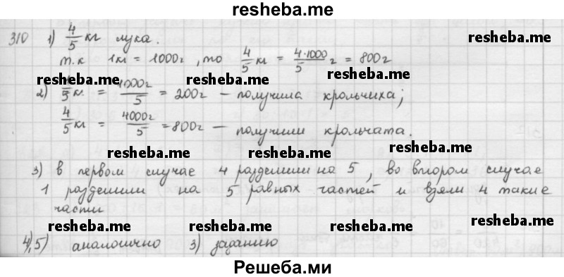     ГДЗ (решебник) по
    математике    5 класс
                И.И. Зубарева
     /        упражнение № / 310
    (продолжение 2)
    