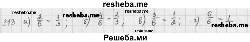     ГДЗ (решебник) по
    математике    5 класс
                И.И. Зубарева
     /        упражнение № / 313
    (продолжение 2)
    