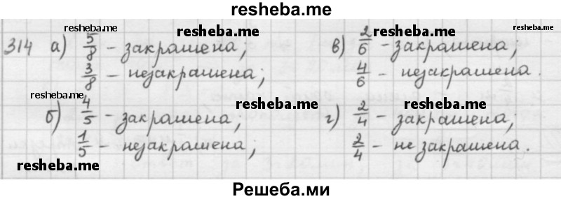     ГДЗ (решебник) по
    математике    5 класс
                И.И. Зубарева
     /        упражнение № / 314
    (продолжение 2)
    