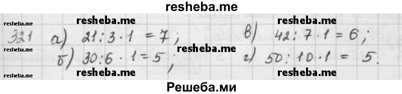     ГДЗ (решебник) по
    математике    5 класс
                И.И. Зубарева
     /        упражнение № / 321
    (продолжение 2)
    