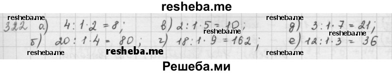     ГДЗ (решебник) по
    математике    5 класс
                И.И. Зубарева
     /        упражнение № / 322
    (продолжение 2)
    