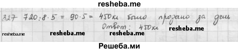     ГДЗ (решебник) по
    математике    5 класс
                И.И. Зубарева
     /        упражнение № / 327
    (продолжение 2)
    