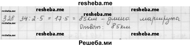     ГДЗ (решебник) по
    математике    5 класс
                И.И. Зубарева
     /        упражнение № / 328
    (продолжение 2)
    