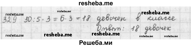     ГДЗ (решебник) по
    математике    5 класс
                И.И. Зубарева
     /        упражнение № / 329
    (продолжение 2)
    