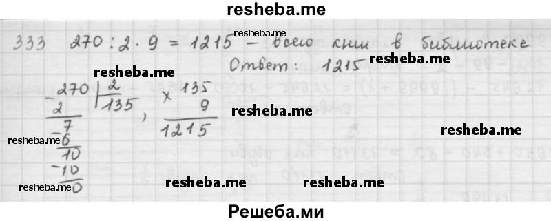     ГДЗ (решебник) по
    математике    5 класс
                И.И. Зубарева
     /        упражнение № / 333
    (продолжение 2)
    
