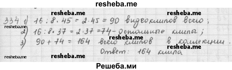    ГДЗ (решебник) по
    математике    5 класс
                И.И. Зубарева
     /        упражнение № / 334
    (продолжение 2)
    