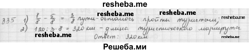     ГДЗ (решебник) по
    математике    5 класс
                И.И. Зубарева
     /        упражнение № / 335
    (продолжение 2)
    