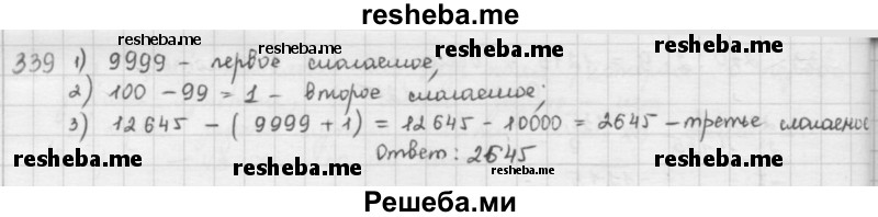     ГДЗ (решебник) по
    математике    5 класс
                И.И. Зубарева
     /        упражнение № / 339
    (продолжение 2)
    