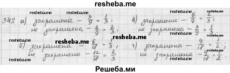     ГДЗ (решебник) по
    математике    5 класс
                И.И. Зубарева
     /        упражнение № / 342
    (продолжение 2)
    