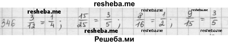     ГДЗ (решебник) по
    математике    5 класс
                И.И. Зубарева
     /        упражнение № / 346
    (продолжение 2)
    