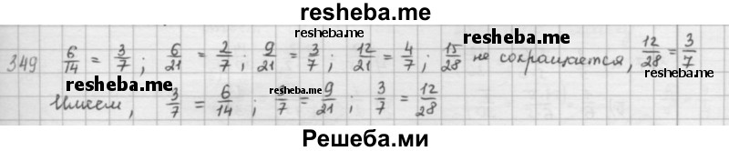     ГДЗ (решебник) по
    математике    5 класс
                И.И. Зубарева
     /        упражнение № / 349
    (продолжение 2)
    
