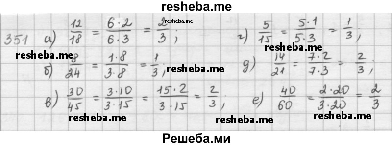     ГДЗ (решебник) по
    математике    5 класс
                И.И. Зубарева
     /        упражнение № / 351
    (продолжение 2)
    