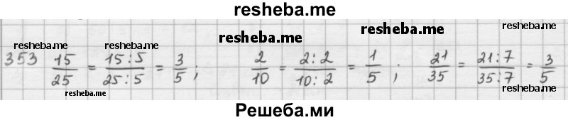     ГДЗ (решебник) по
    математике    5 класс
                И.И. Зубарева
     /        упражнение № / 353
    (продолжение 2)
    
