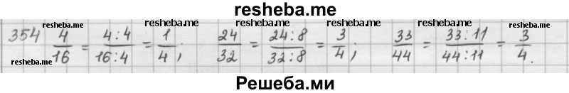     ГДЗ (решебник) по
    математике    5 класс
                И.И. Зубарева
     /        упражнение № / 354
    (продолжение 2)
    