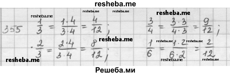     ГДЗ (решебник) по
    математике    5 класс
                И.И. Зубарева
     /        упражнение № / 355
    (продолжение 2)
    