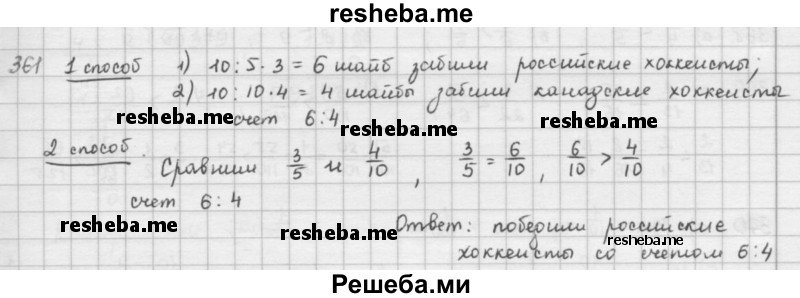     ГДЗ (решебник) по
    математике    5 класс
                И.И. Зубарева
     /        упражнение № / 361
    (продолжение 2)
    