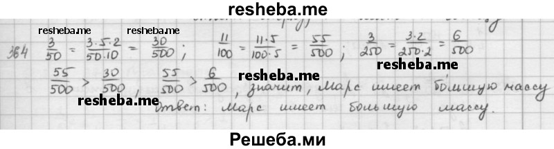     ГДЗ (решебник) по
    математике    5 класс
                И.И. Зубарева
     /        упражнение № / 364
    (продолжение 2)
    