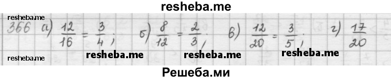     ГДЗ (решебник) по
    математике    5 класс
                И.И. Зубарева
     /        упражнение № / 366
    (продолжение 2)
    