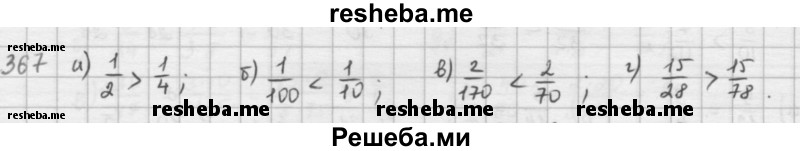     ГДЗ (решебник) по
    математике    5 класс
                И.И. Зубарева
     /        упражнение № / 367
    (продолжение 2)
    