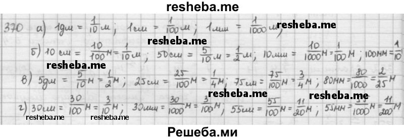     ГДЗ (решебник) по
    математике    5 класс
                И.И. Зубарева
     /        упражнение № / 370
    (продолжение 2)
    