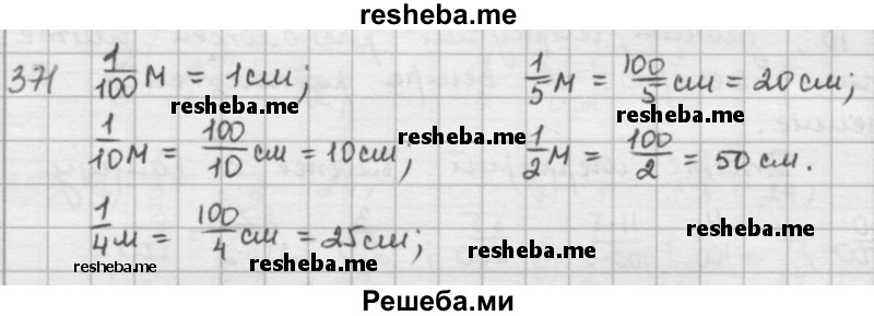     ГДЗ (решебник) по
    математике    5 класс
                И.И. Зубарева
     /        упражнение № / 371
    (продолжение 2)
    