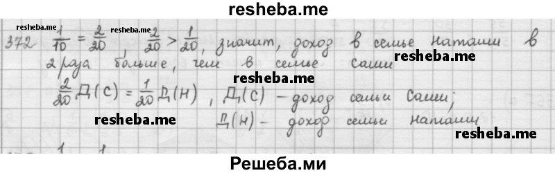     ГДЗ (решебник) по
    математике    5 класс
                И.И. Зубарева
     /        упражнение № / 372
    (продолжение 2)
    