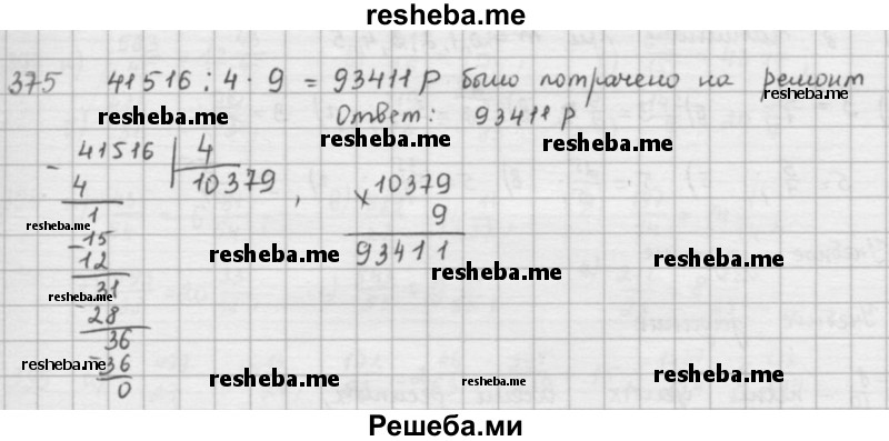     ГДЗ (решебник) по
    математике    5 класс
                И.И. Зубарева
     /        упражнение № / 375
    (продолжение 2)
    