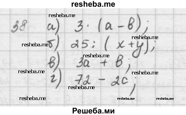     ГДЗ (решебник) по
    математике    5 класс
                И.И. Зубарева
     /        упражнение № / 38
    (продолжение 2)
    
