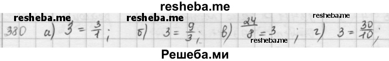     ГДЗ (решебник) по
    математике    5 класс
                И.И. Зубарева
     /        упражнение № / 380
    (продолжение 2)
    