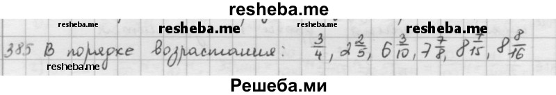     ГДЗ (решебник) по
    математике    5 класс
                И.И. Зубарева
     /        упражнение № / 385
    (продолжение 2)
    