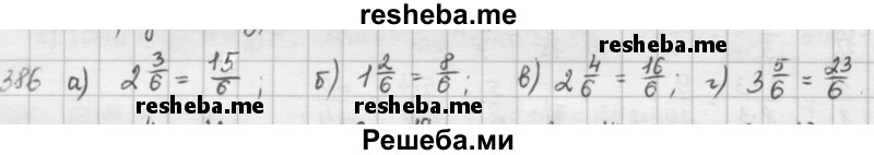     ГДЗ (решебник) по
    математике    5 класс
                И.И. Зубарева
     /        упражнение № / 386
    (продолжение 2)
    