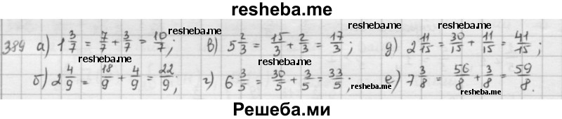     ГДЗ (решебник) по
    математике    5 класс
                И.И. Зубарева
     /        упражнение № / 389
    (продолжение 2)
    