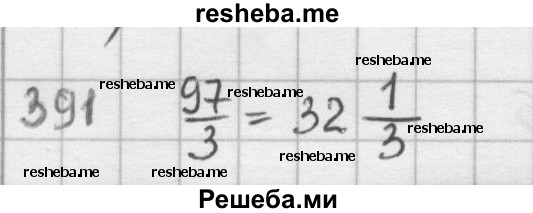     ГДЗ (решебник) по
    математике    5 класс
                И.И. Зубарева
     /        упражнение № / 391
    (продолжение 2)
    
