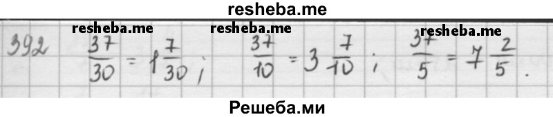     ГДЗ (решебник) по
    математике    5 класс
                И.И. Зубарева
     /        упражнение № / 392
    (продолжение 2)
    