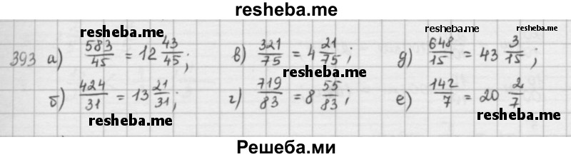     ГДЗ (решебник) по
    математике    5 класс
                И.И. Зубарева
     /        упражнение № / 393
    (продолжение 2)
    
