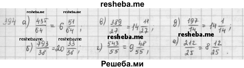    ГДЗ (решебник) по
    математике    5 класс
                И.И. Зубарева
     /        упражнение № / 394
    (продолжение 2)
    