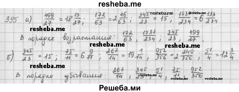     ГДЗ (решебник) по
    математике    5 класс
                И.И. Зубарева
     /        упражнение № / 395
    (продолжение 2)
    