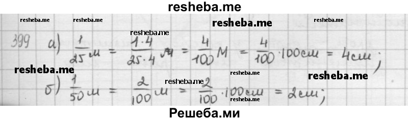     ГДЗ (решебник) по
    математике    5 класс
                И.И. Зубарева
     /        упражнение № / 399
    (продолжение 2)
    