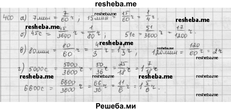     ГДЗ (решебник) по
    математике    5 класс
                И.И. Зубарева
     /        упражнение № / 400
    (продолжение 2)
    