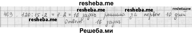     ГДЗ (решебник) по
    математике    5 класс
                И.И. Зубарева
     /        упражнение № / 403
    (продолжение 2)
    