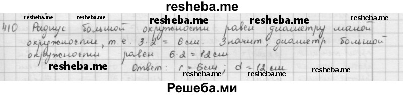     ГДЗ (решебник) по
    математике    5 класс
                И.И. Зубарева
     /        упражнение № / 410
    (продолжение 2)
    