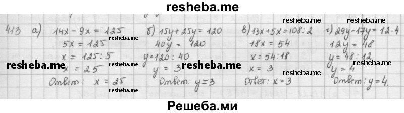     ГДЗ (решебник) по
    математике    5 класс
                И.И. Зубарева
     /        упражнение № / 413
    (продолжение 2)
    