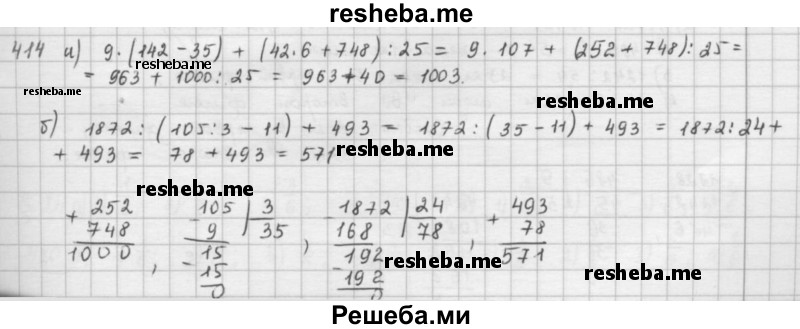     ГДЗ (решебник) по
    математике    5 класс
                И.И. Зубарева
     /        упражнение № / 414
    (продолжение 2)
    