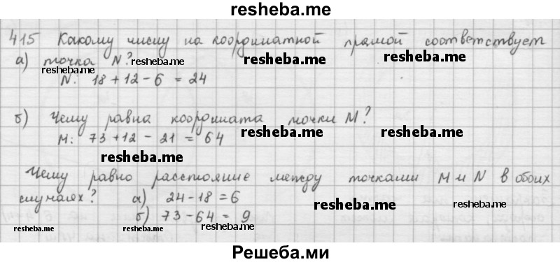    ГДЗ (решебник) по
    математике    5 класс
                И.И. Зубарева
     /        упражнение № / 415
    (продолжение 2)
    
