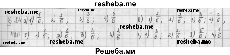     ГДЗ (решебник) по
    математике    5 класс
                И.И. Зубарева
     /        упражнение № / 420
    (продолжение 2)
    