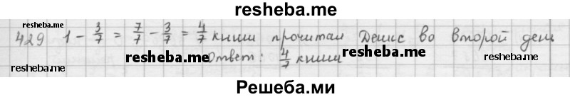     ГДЗ (решебник) по
    математике    5 класс
                И.И. Зубарева
     /        упражнение № / 429
    (продолжение 2)
    